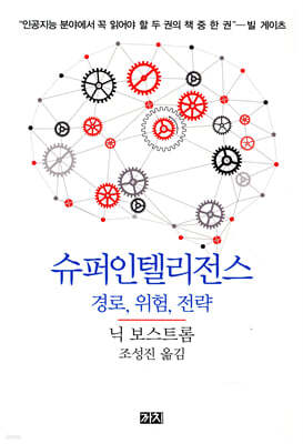 슈퍼인텔리전스