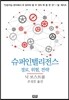 슈퍼인텔리전스