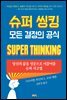 슈퍼 씽킹