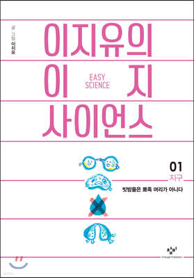 이지유의 이지 사이언스 1 : 지구 (큰글자도서)