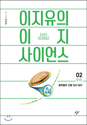 이지유의 이지 사이언스 2 : 우주 (큰글자도서)