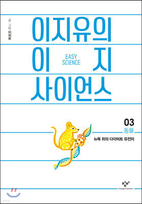 이지유의 이지 사이언스 3 : 동물 (큰글자도서)