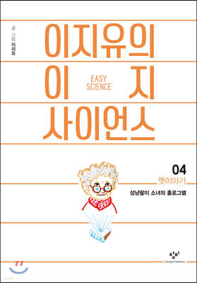 이지유의 이지 사이언스 4 : 옛이야기 (큰글자도서)