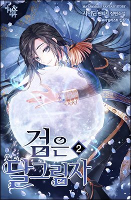 검은 달 그림자 2권