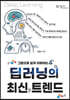 딥러닝의 최신 트렌드