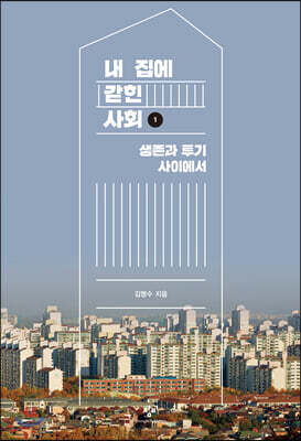 내 집에 갇힌 사회 1 (큰글자도서)