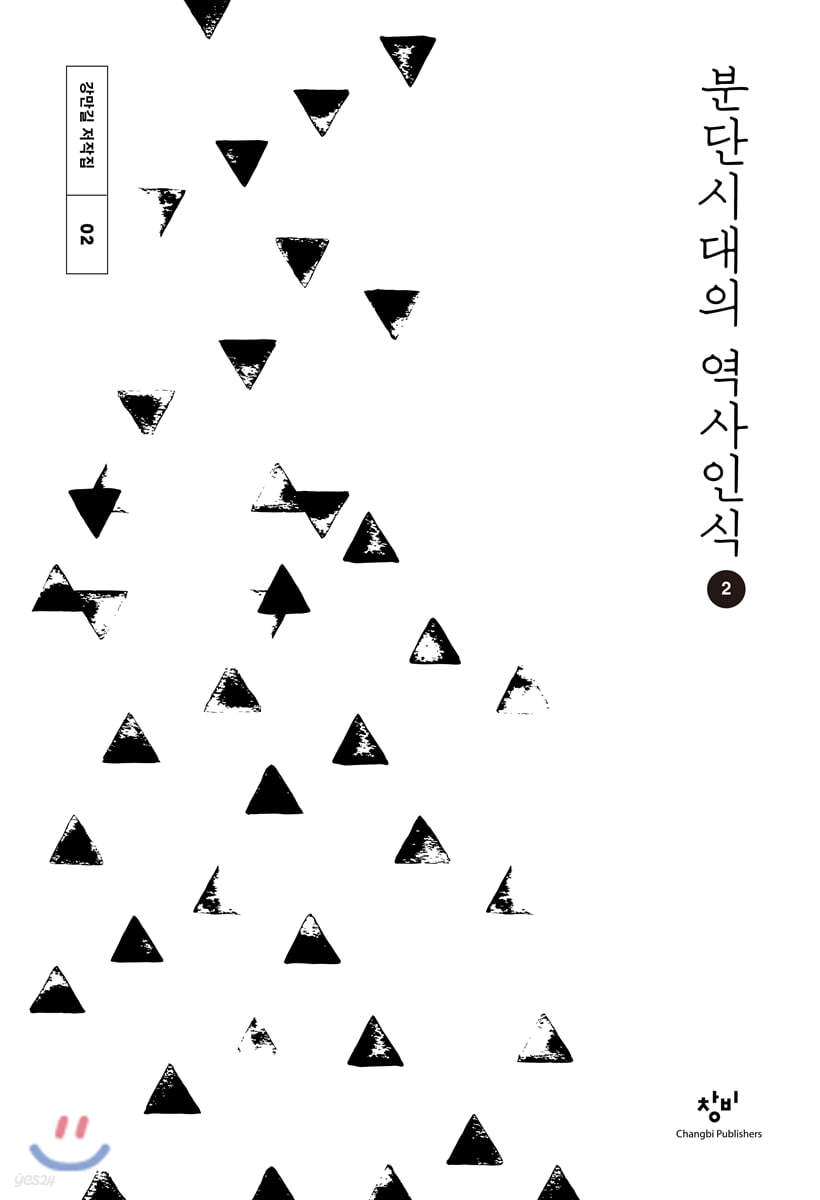 분단시대의 역사인식 2 (큰글자도서)