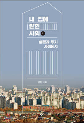 내 집에 갇힌 사회 2 (큰글자도서)