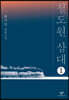 철도원 삼대 1 (큰글자도서)