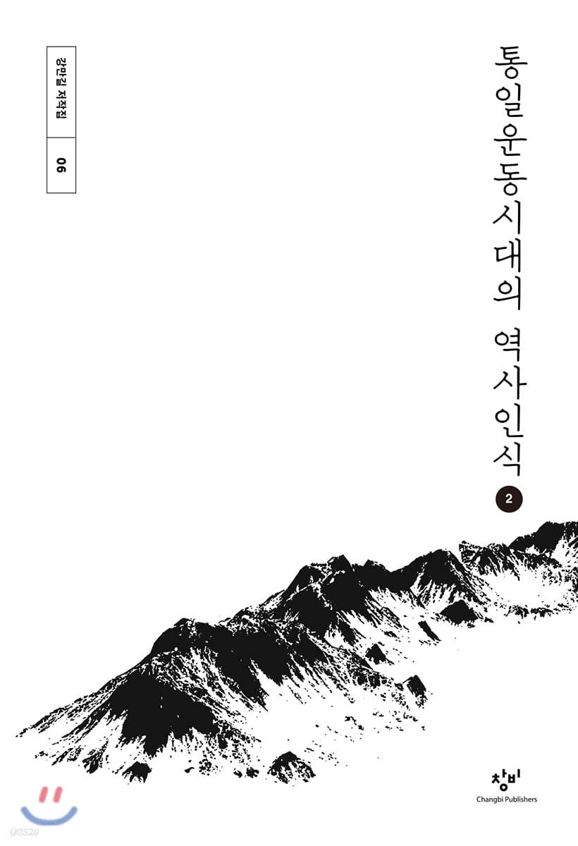 통일운동시대의 역사인식 2 (큰글자도서)