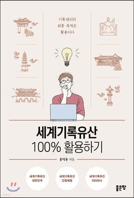 세계기록유산 100% 활용하기