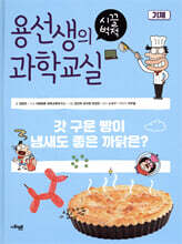 용선생의 시끌벅적 과학교실 16 기체