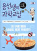 용선생의 시끌벅적 과학교실 16 기체
