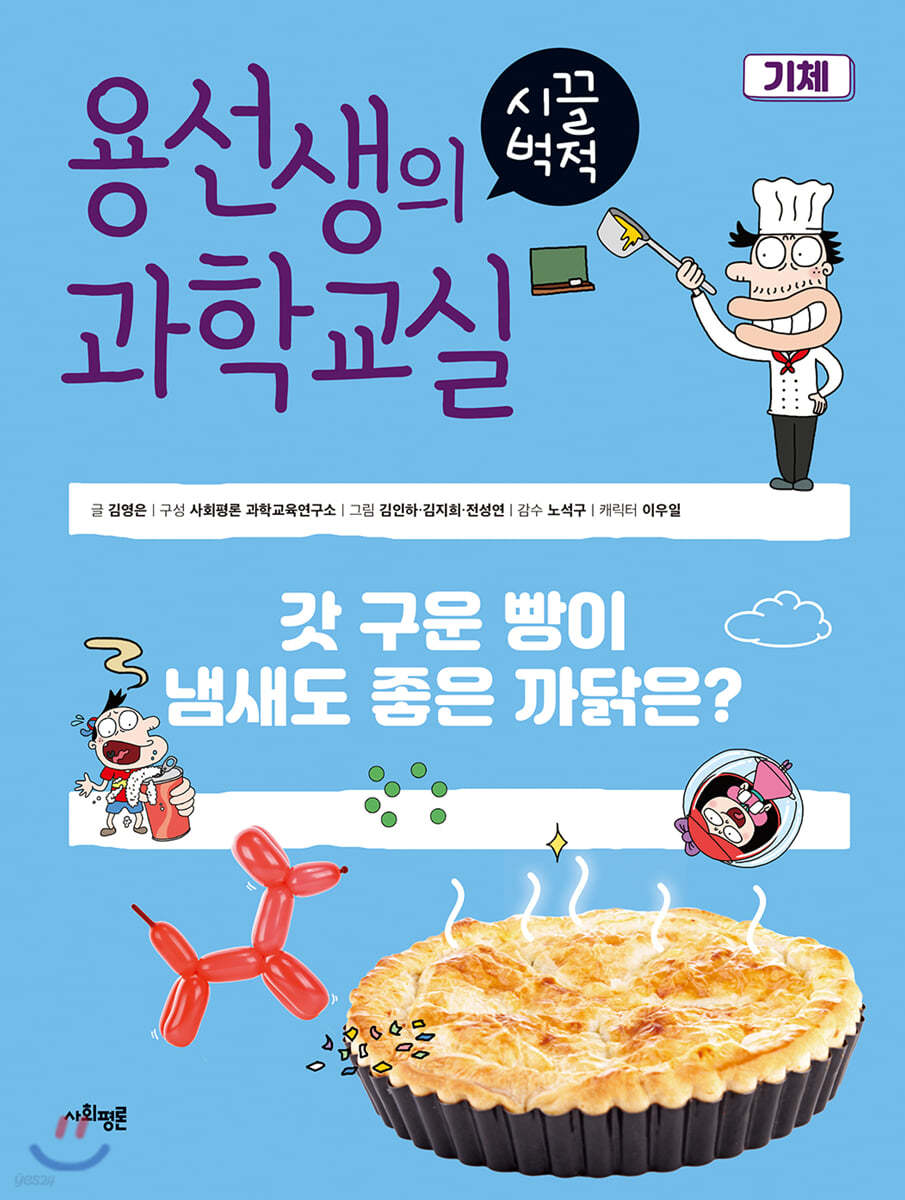 용선생의 시끌벅적 과학교실 16 기체