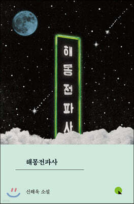 해몽전파사 (큰글자도서)