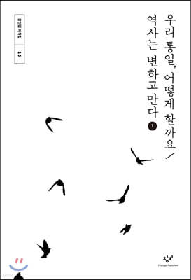 우리 통일, 어떻게 할까요 / 역사는 변하고 만다 1 (큰글자도서)