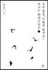 우리 통일, 어떻게 할까요 / 역사는 변하고 만다 1 (큰글자도서)