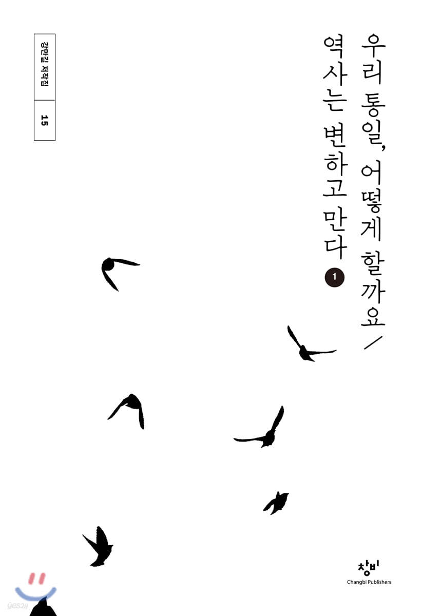 우리 통일, 어떻게 할까요 / 역사는 변하고 만다 1 (큰글자도서)