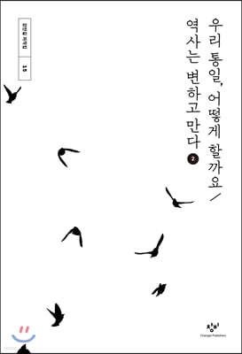 우리 통일, 어떻게 할까요 / 역사는 변하고 만다 2 (큰글자도서)