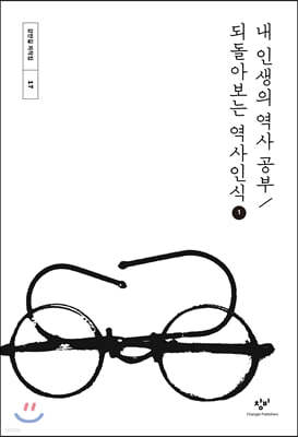 내 인생의 역사 공부 / 되돌아보는 역사인식 1 (큰글자도서)