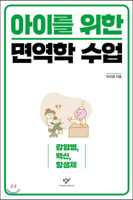 아이를 위한 면역학 수업 (큰글자도서)