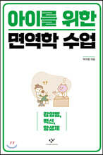 아이를 위한 면역학 수업 (큰글자도서)