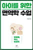 아이를 위한 면역학 수업 (큰글자도서)