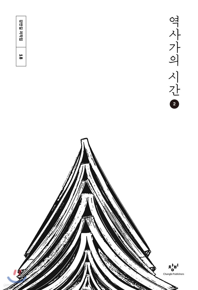 역사가의 시간 2 (큰글자도서)