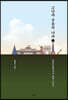 고난과 웃음의 나라 1 (큰글자도서)