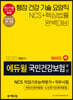2020 하반기 에듀윌 국민건강보험공단 NCS 직업기초능력평가+직무시험