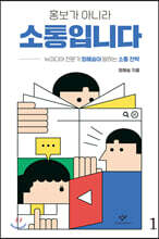 홍보가 아니라 소통입니다 1 (큰글자도서)
