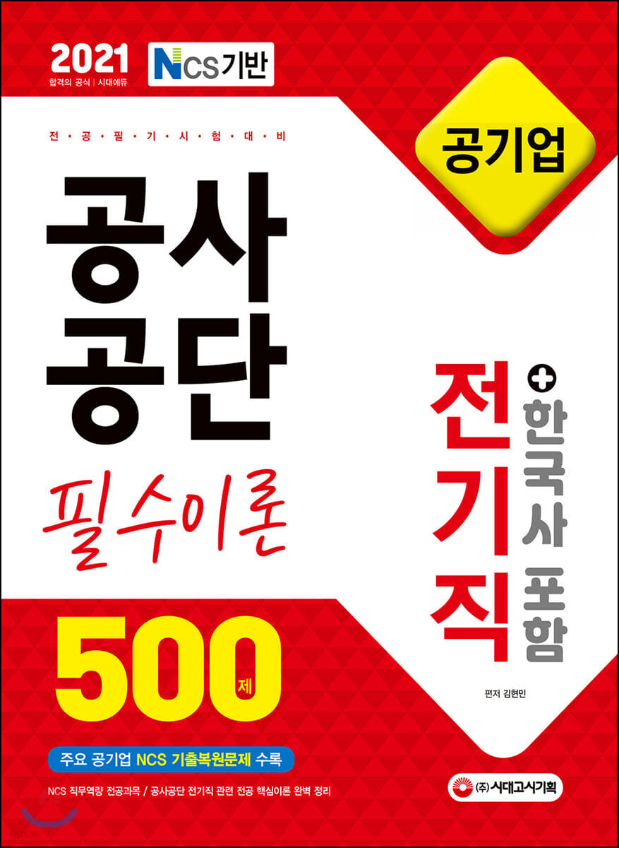 2021 NCS 공사공단 공기업 전공필기 전기직 필수이론 500제+한국사