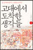 고대에서 도착한 생각들 1 (큰글자도서)