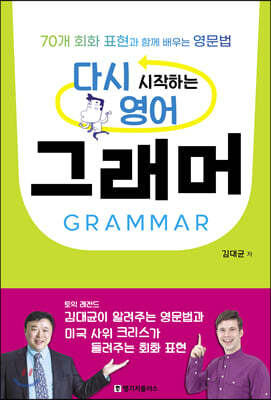 다시 시작하는 영어 그래머 GRAMMAR