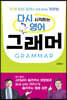 다시 시작하는 영어 그래머 GRAMMAR