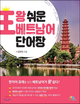 왕 쉬운 베트남어 단어장