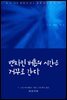 벤자민 버튼의 시간은 거꾸로 간다