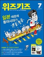 위즈키즈 (월간) : 7월 [2013]