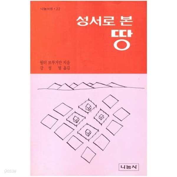 상서로 본 땅/ 월터 브루거만/나눔사