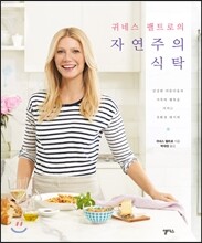 귀네스 팰트로의 자연주의 식탁