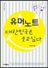 유머노트