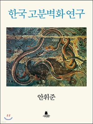 한국 고분벽화 연구