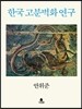 한국 고분벽화 연구