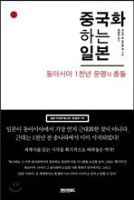 중국화 하는 일본