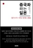 중국화 하는 일본