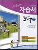 미래엔 자습서  중학교 도덕 2 (2013년/ 정창우)