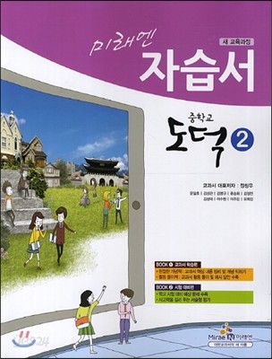 미래엔 자습서  중학교 도덕 2 (2013년/ 정창우)