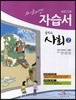 미래엔 자습서 중학교 사회 2 (2013년/ 조영달)