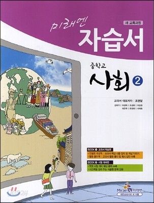 미래엔 자습서 중학교 사회 2 (2013년/ 조영달)