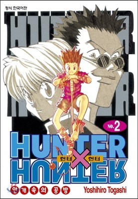 헌터x헌터 HUNTERxHUNTER 신장판 2